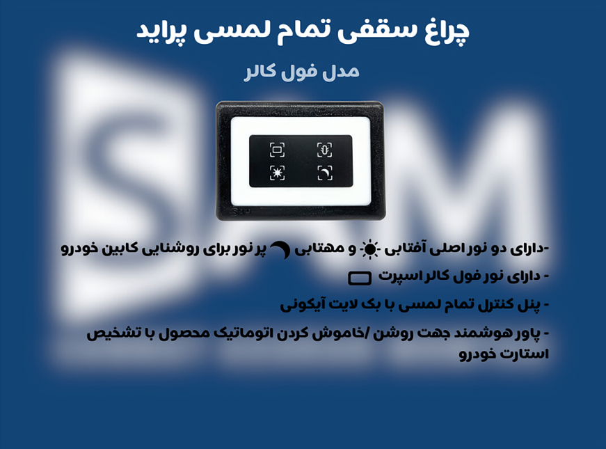 چراغ سقفی پراید